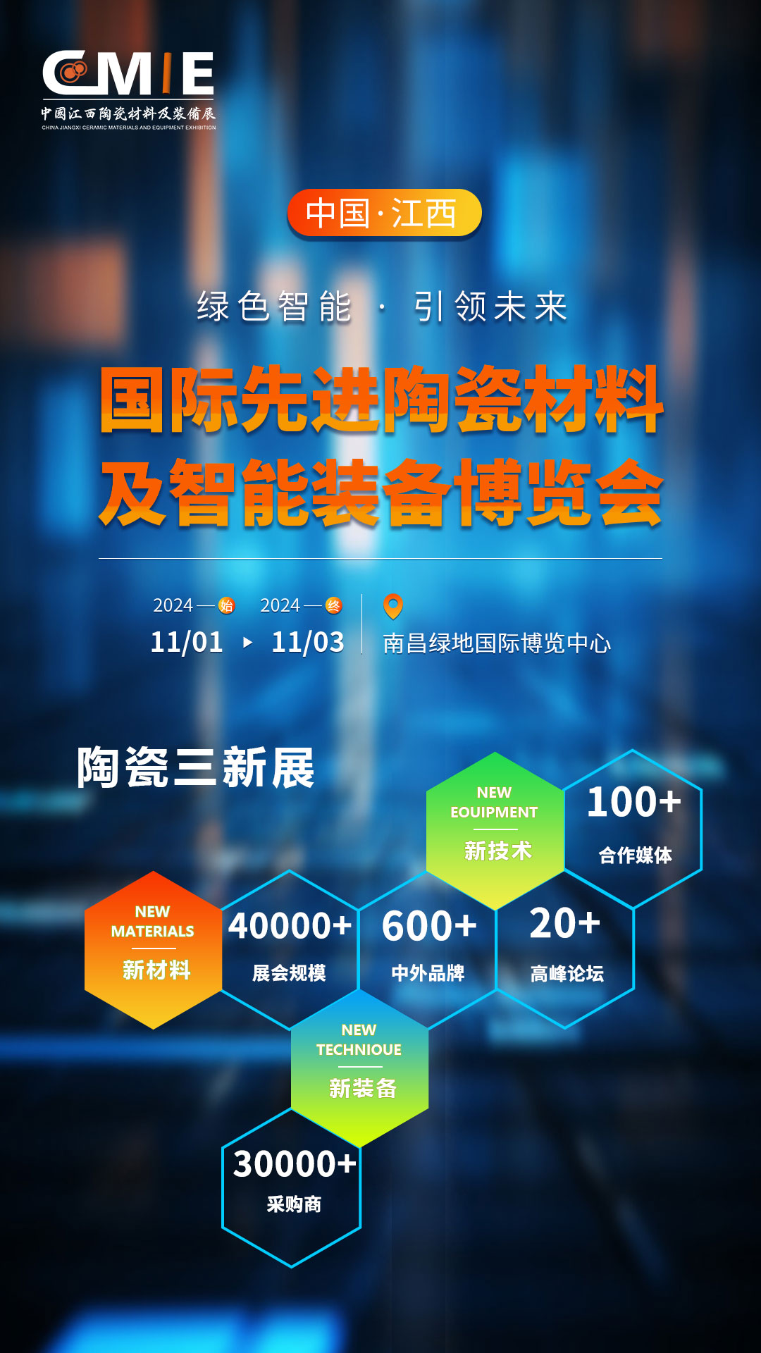 中国（江西）国际先进陶瓷材料及智能装备博览会将于2024年11月1-3日在南昌开幕